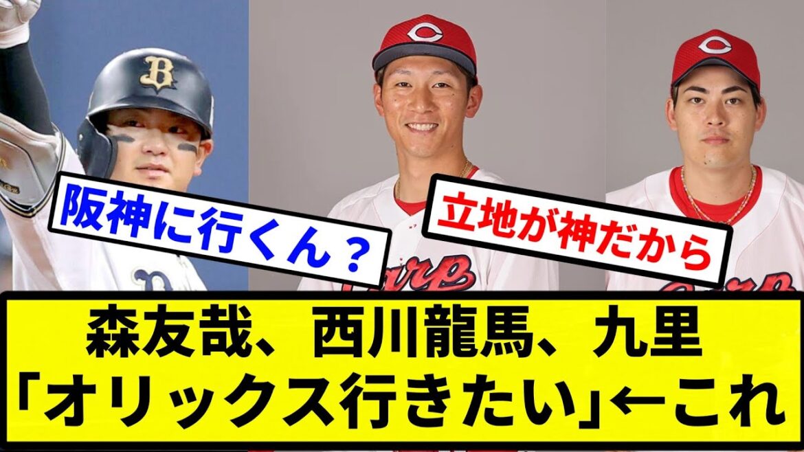 【】森友哉、西川龍馬、九里｢オリックス行きたい｣←これ【プロ野球反応集】【プロ野球反応集】