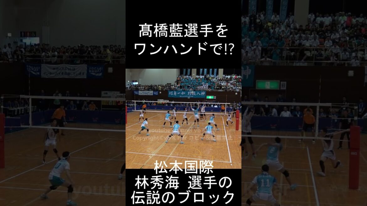 松本国際 #林秀海 選手の 伝説のワンハンドブロック  #髙橋藍 選手を片手でブロック #volleyball #インターハイ #バレーボール #柳田歩輝 Japan volleyball