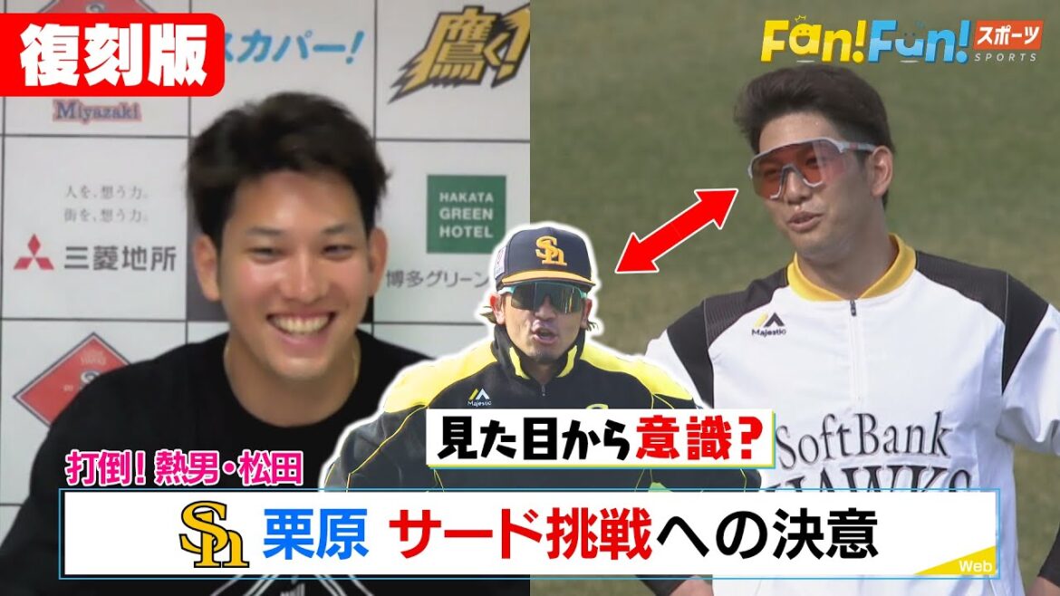 【復刻配信】EP5 栗原陵矢 GG賞までの道のり