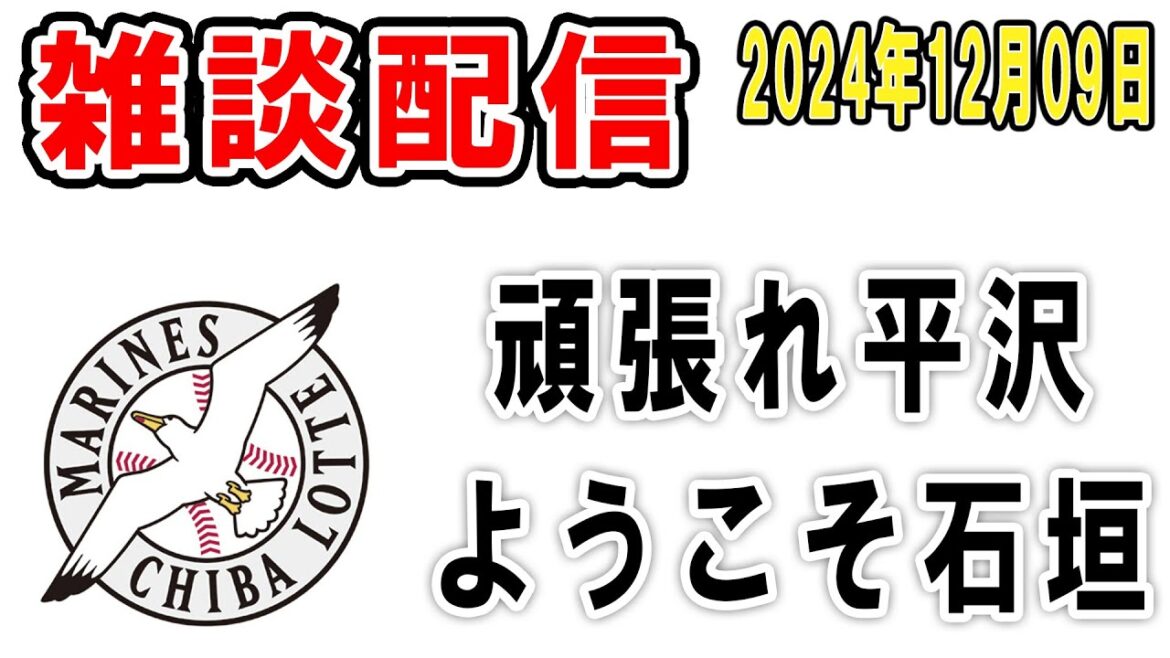 【雑談ライブ】ロッテファン集合(2024年現役ドラフト終了!ロッテは中日・石垣雅海を指名!そして平沢大河が西武へ移籍…)【2024年12月9日】 【雑談ライブ】ロッテファン集合(2024年現役ドラフト終了!ロッテは中日・石垣雅海を指名!そして平沢大河が西武へ移籍…)【2024年12月9日】