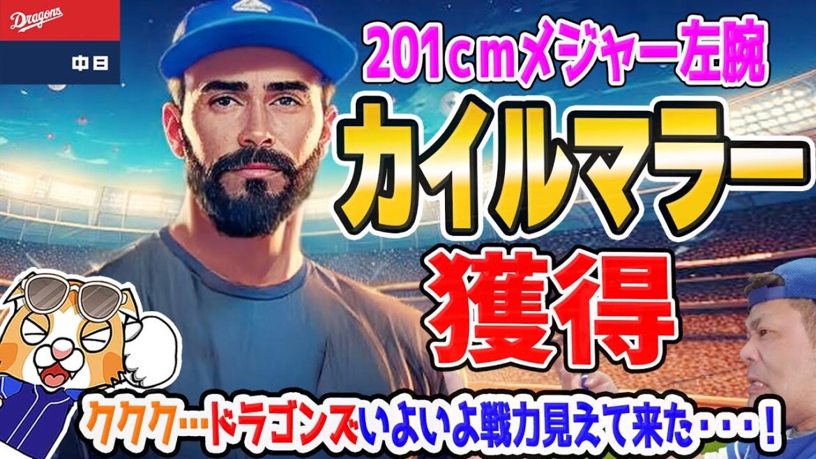 【中日ドラゴンズ】ククク・・・マラー入団でドラゴンズがますます・・・なんとか戦えそうな！？【ライブ】