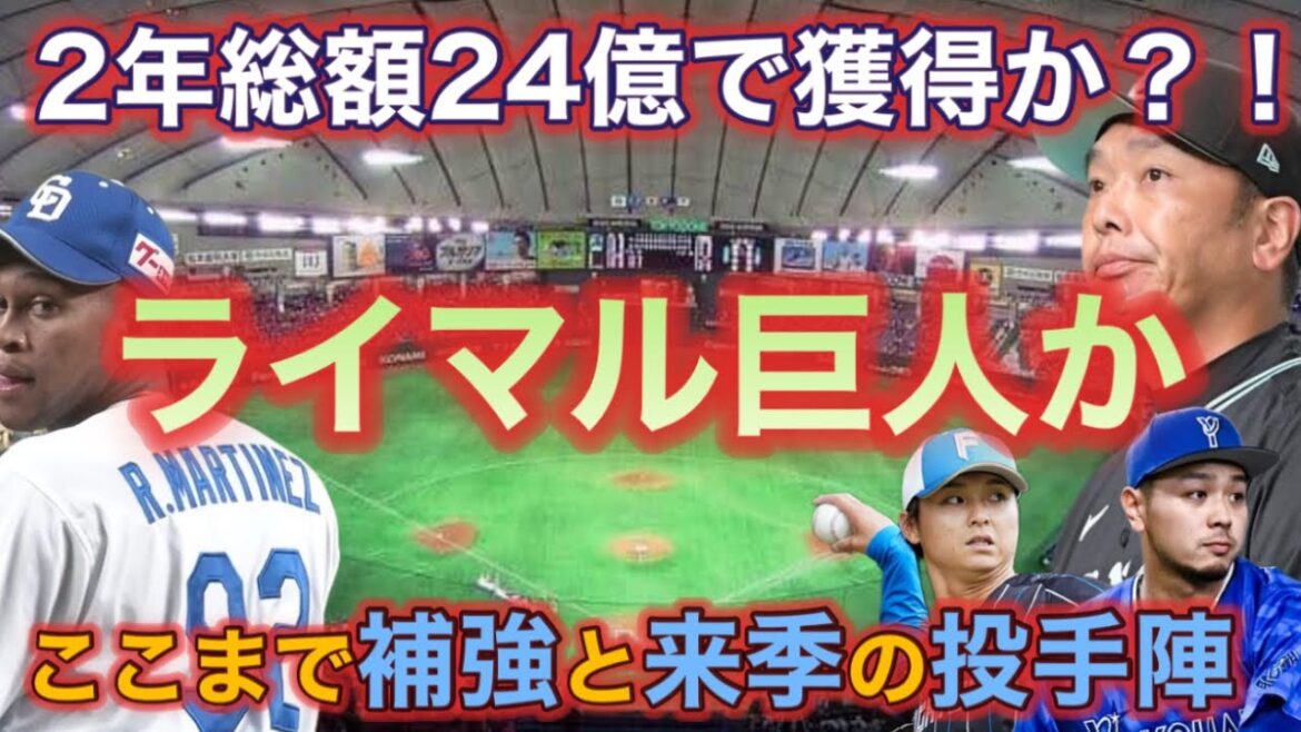 【補強】ライデル・マルティネス巨人か？！ここまでの投手補強を確認。