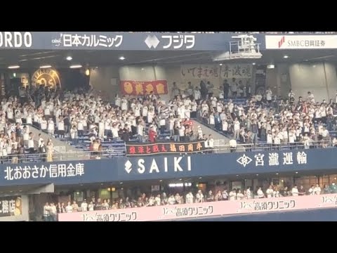 20240627 背番号変更!【福田周平 通常の応援歌(火鑽篇)】 1回ウラ オリックス・バファローズ@京セラドーム大阪・レフト外野下段 Bsオリ姫デー2024 20240627 背番号変更!【福田周平 通常の応援歌(火鑽篇)】 1回ウラ オリックス・バファローズ@京セラドーム大阪・レフト外野下段 Bsオリ姫デー2024