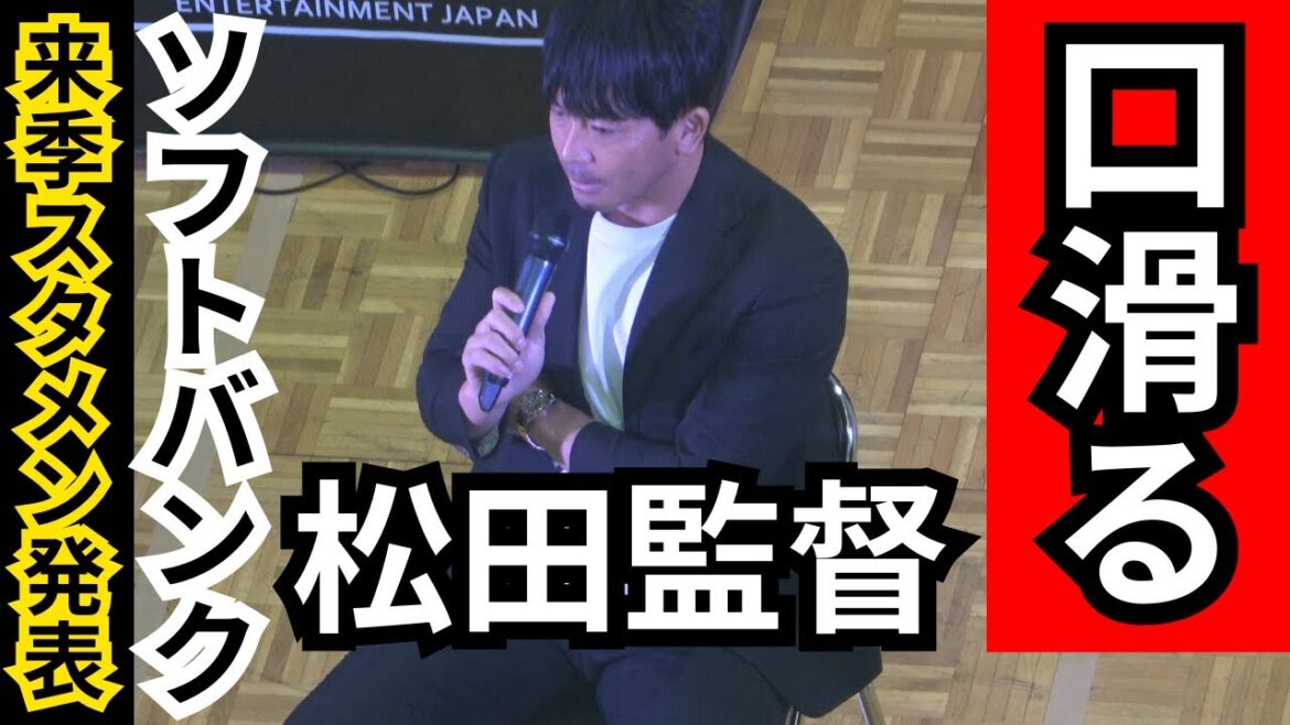 口が滑った？松田宣浩監督が2025年ホークスのスタメンを発表！新外国人が福岡ソフトバンクホークスに入団か！？！