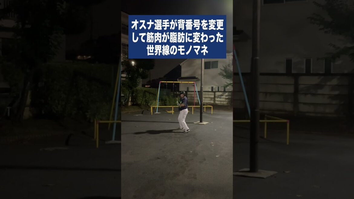 （ヤ）オスナ選手が背番号を変更して筋肉が脂肪に変わった世界線のモノマネ #shorts