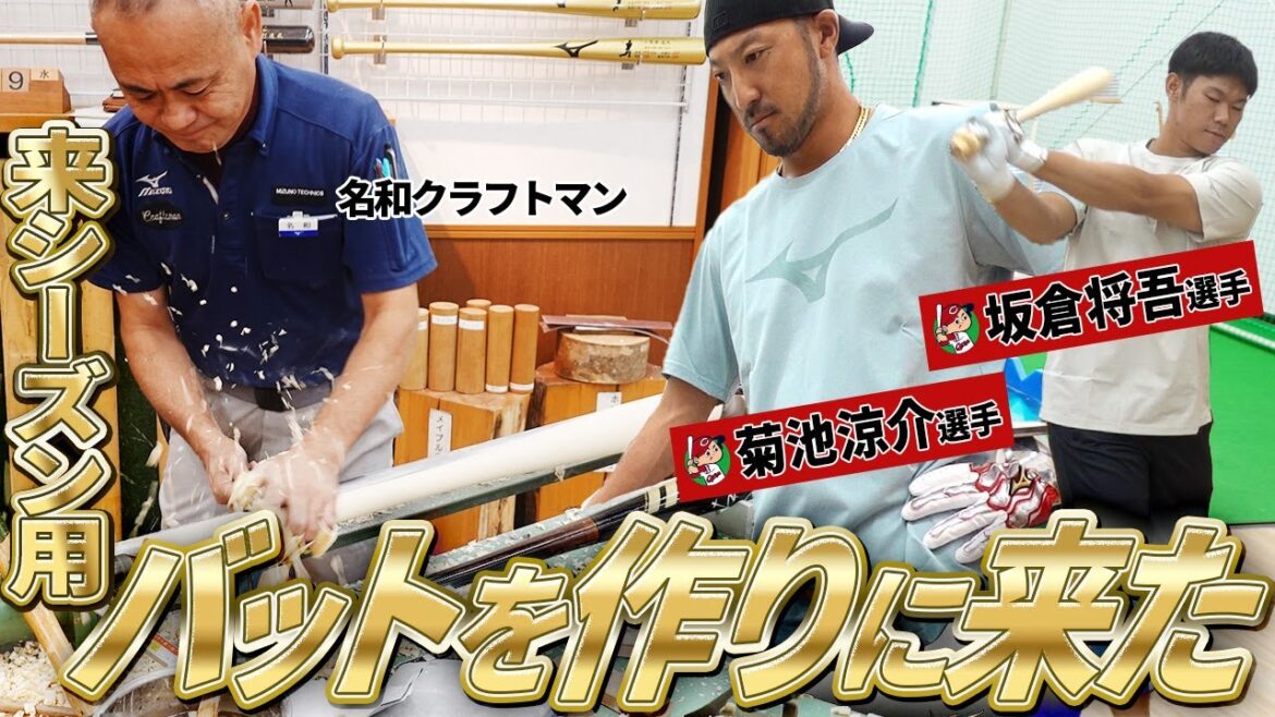 菊池選手・坂倉選手、来シーズンのバット作り！ミズノ養老工場訪問