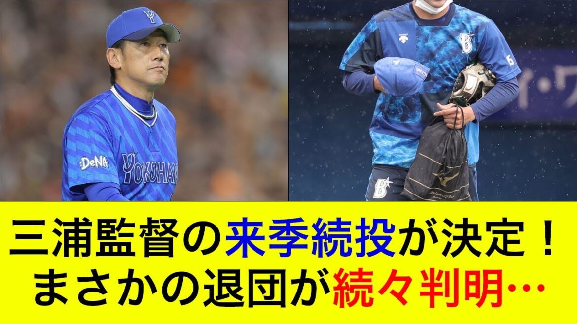 【意外な一軍戦力が戦力外に…】本人も退団理由に異例の言及…三浦監督の来季続投が決定！