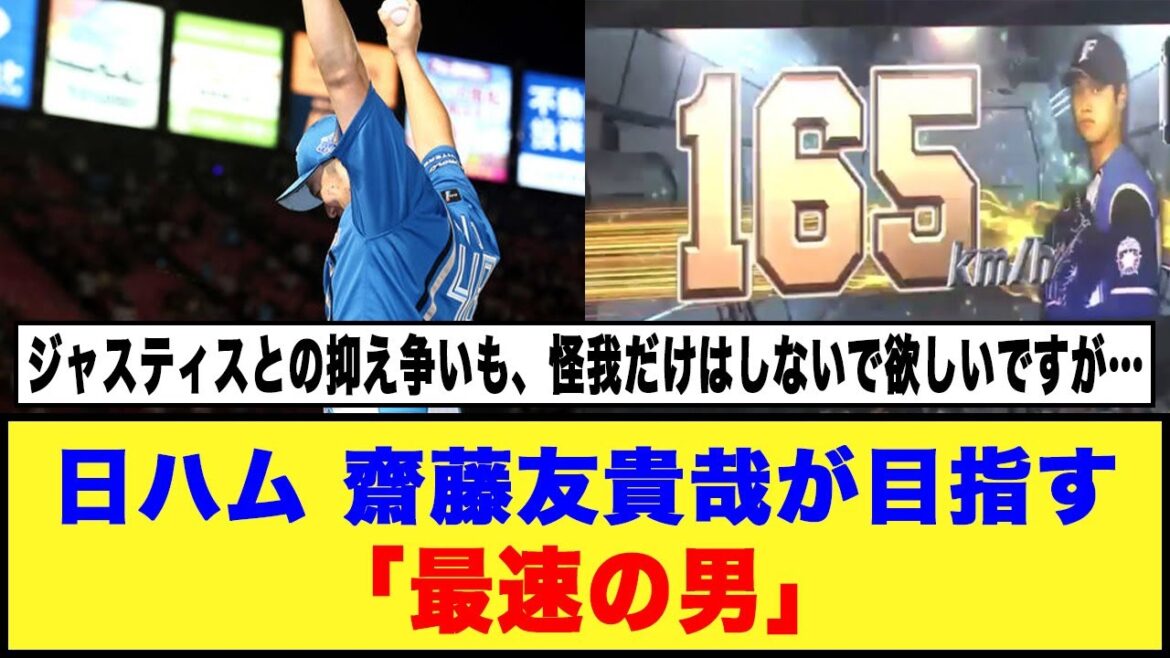 【日本ハム】齋藤友貴哉が目指す「最速の男」#日ハム #斎藤友貴哉 #田中正義