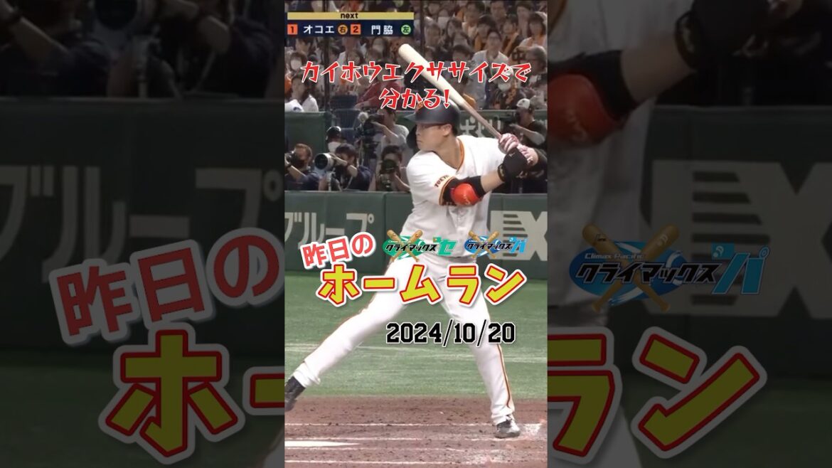 【CS Final第5戦】中山礼都プロ初ホームランで巨人が日本シリーズ『逆王手』#shorts