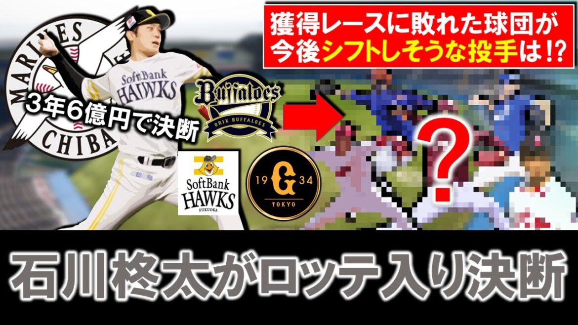 【まだまだ投手市場は豊富！？】ＦＡ争奪戦の『石川柊太』がロッテ入り決断へ！しかしこれで獲得レースに敗れた巨人・オリックス・ＳＢらが今後シフトしそうな投手は誰に！？