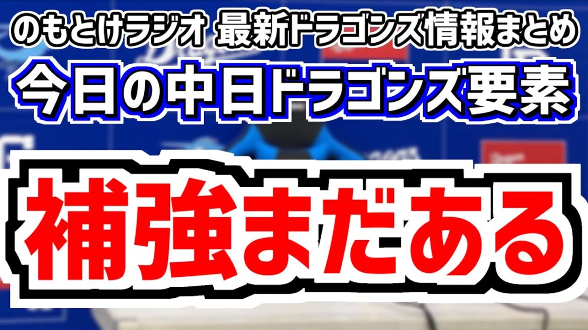 12月15日(日)　のもとけラジオ/今日の中日ドラゴンズ要素　補強まだある、新外国人 カイル・マラー獲得！さらに守護神候補も調査中！？、ライデル・マルティネス 巨人と正式契約、新スローガン『どらポジ』