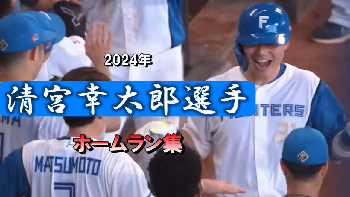 【幸せ太郎】2024年清宮幸太郎選手のホームラン全15本まとめてみた【ホームラン集】