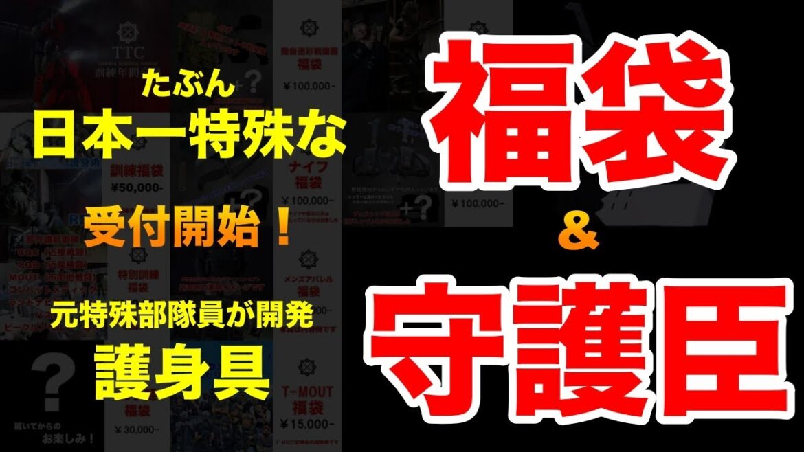 戦う福袋 & 守護臣 受付開始します！（概要欄をご覧ください）ガチタマTV （田村装備開発）