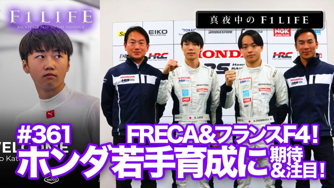 【真夜中のF1LIFE】FRECA＆フランスF4、ホンダの海外若手育成プログラムに注目！