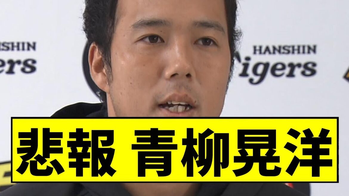 【阪神】青柳がまさかの事態に...【2chスレ】
