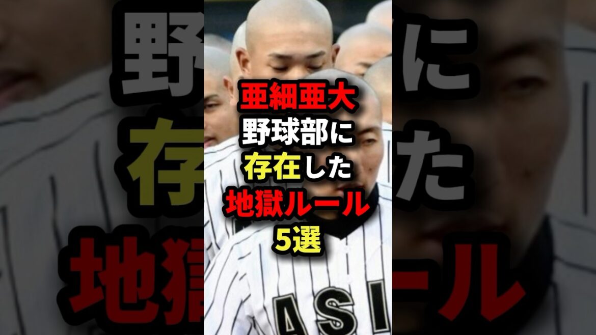 亜細亜大野球部に存在した地獄ルール５選#プロ野球 #shorts