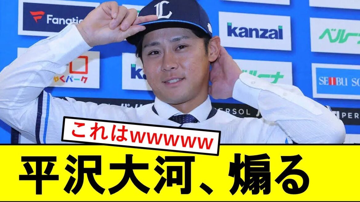 【悲報】平沢大河さん、西武の野手陣にはっきり言ってしまうwwwwwwwwwww 【悲報】平沢大河さん、西武の野手陣にはっきり言ってしまうwwwwwwwwwww