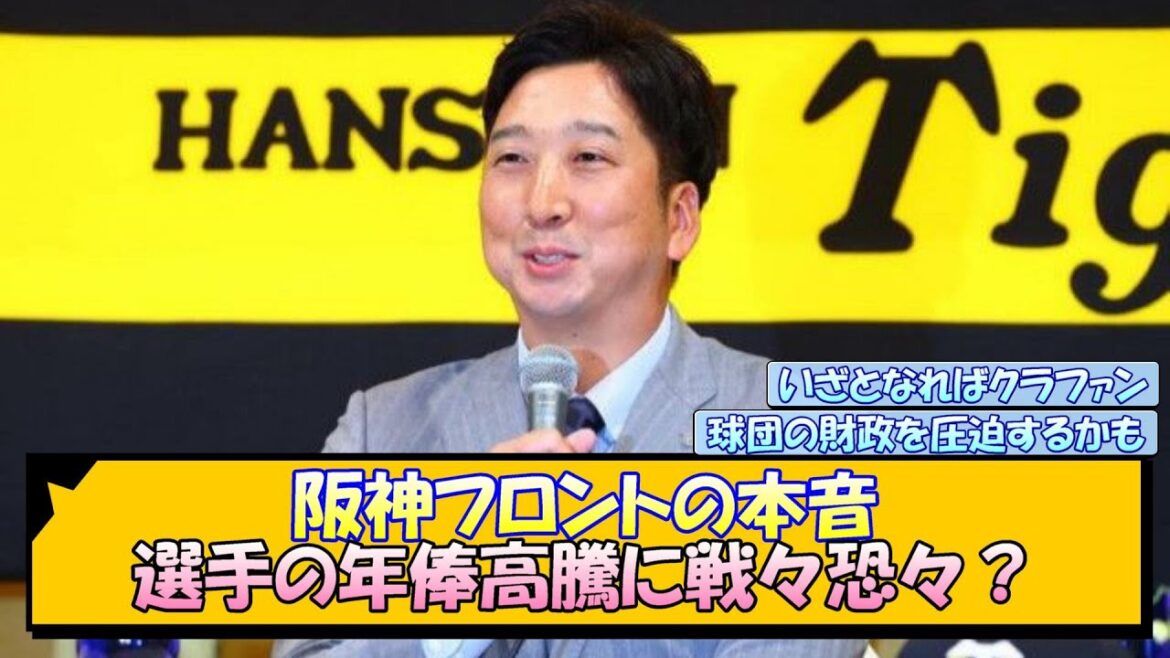 阪神フロントの本音 選手の年俸高騰に戦々恐々？【なんJ/2ch/5ch/ネット 反応 まとめ/阪神タイガース/藤川球児】