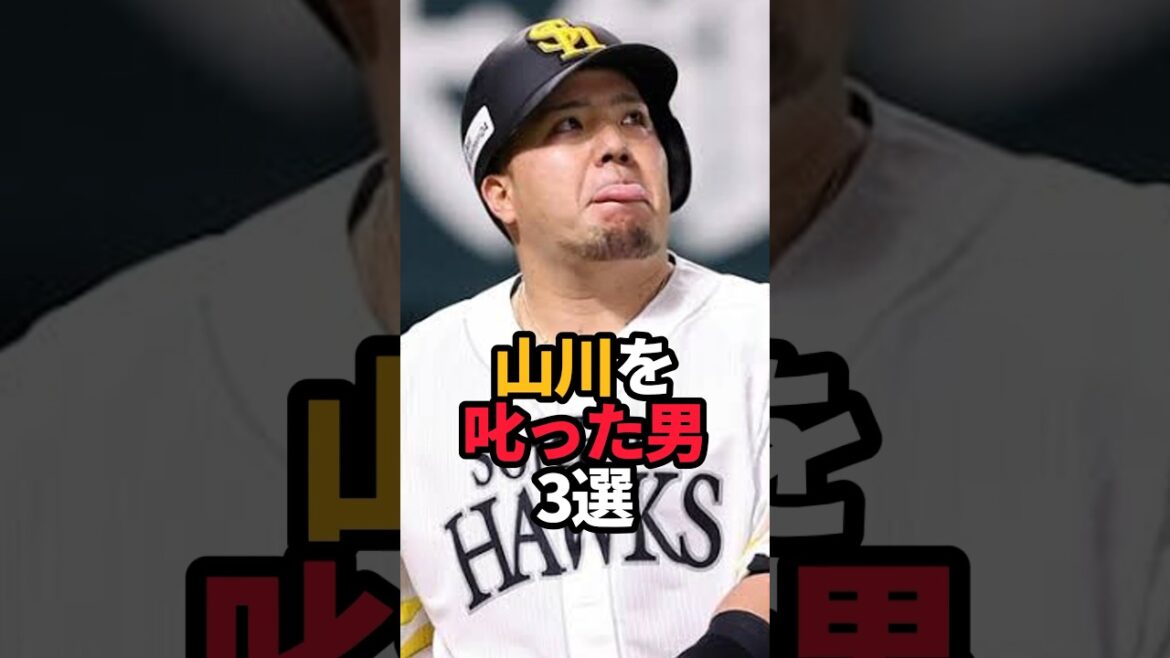 山川穂高を叱った男 3選#shorts #野球 #野球ネタ #山川穂高 #プロ野球 #やきゅスト