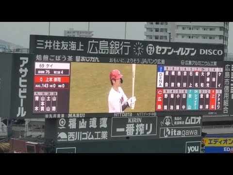 20240317 上本崇司 第2打席の登場曲【「ずっと」/DOBERMAN INFINITY】4回ウラ 広島東洋カープ@MAZDA Zoom-Zoom スタジアム広島・ビジターパフォーマンス 20240317 上本崇司 第2打席の登場曲【「ずっと」/DOBERMAN INFINITY】4回ウラ 広島東洋カープ@MAZDA Zoom-Zoom スタジアム広島・ビジターパフォーマンス