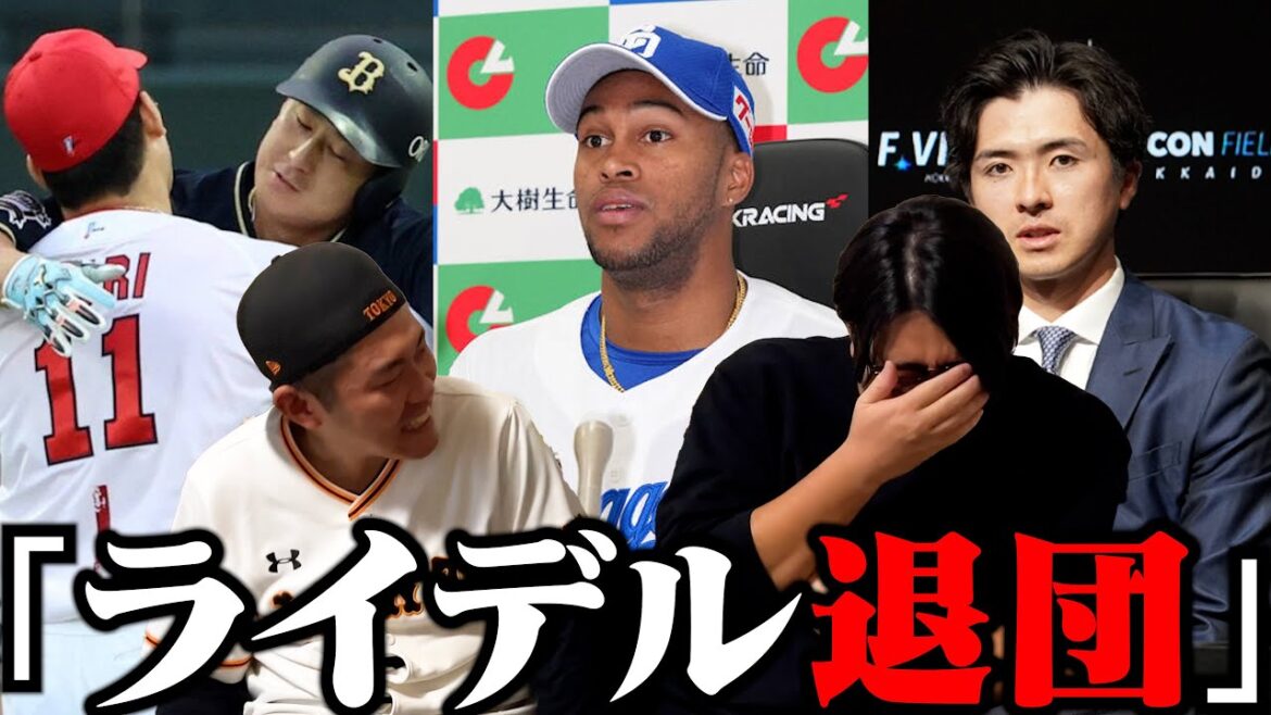 【プロ野球ニュース】ライデル退団が確定/九里がオリヘ電撃移籍/有原式FAの再来か！？