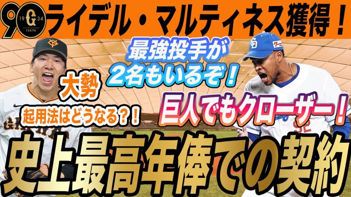 【巨人】ライデル・マルティネス史上最高年俸で2年契約！クローザー起用明言で大勢の起用法は？　　読売ジャイアンツ