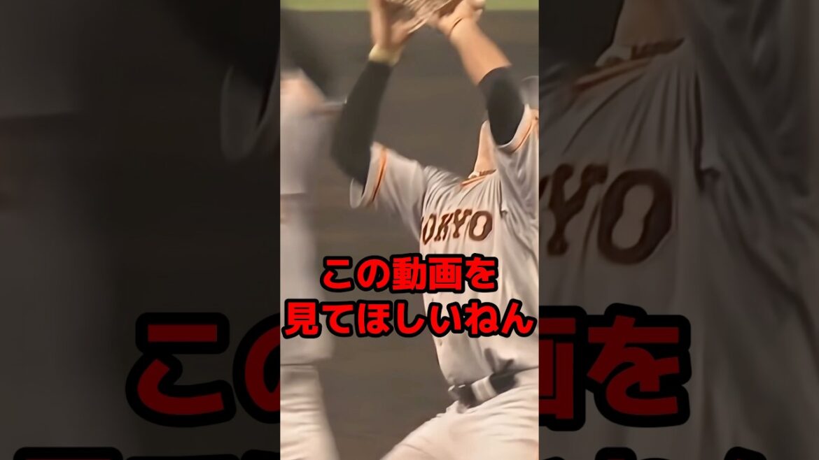 この動画を見てほしいねん#shorts #野球 #プロ野球 #野球ネタ #巨人 #珍プレー #エラー #フライ