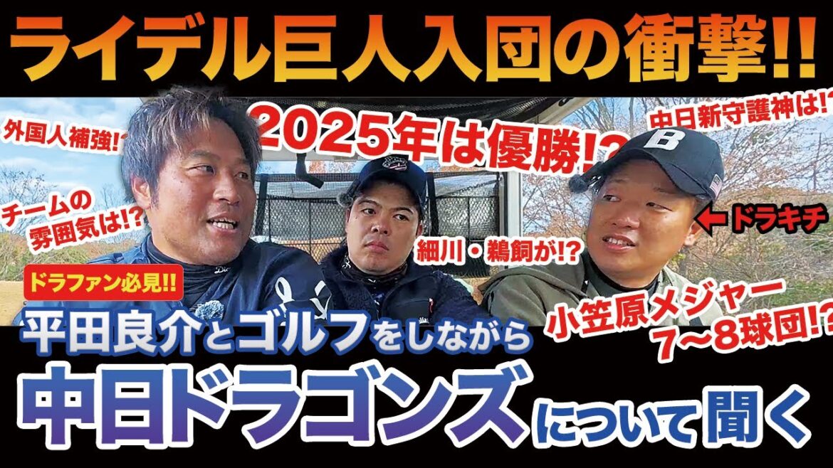 【中日ファン必見】平田良介とゴルフをしながら来季の中日ドラゴンズについて根掘り葉掘り聞いてみた #どらポジ 【中日ファン必見】平田良介とゴルフをしながら来季の中日ドラゴンズについて根掘り葉掘り聞いてみた #どらポジ