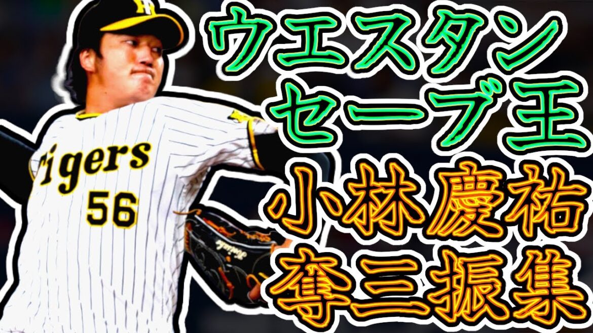 小林慶祐 ウエスタンセーブ王の即戦力!! 落差のあるフォークを振り下ろす!! (Keisuke Kobayashi)