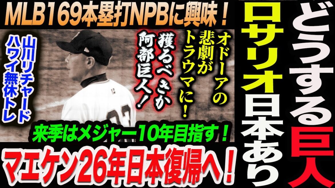 どうする阿部巨人！MLB169本塁打ロサリオがNPBに興味！オドーアの悲劇がトラウマに！マエケン26年日本復帰へ！山川リチャードハワイ無休トレ！読売巨人軍 ジャイアンツ 巨人 GIANTS 阿部監督