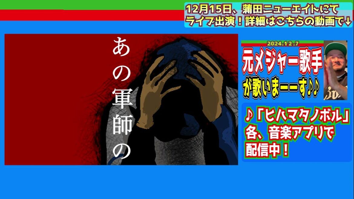 【12月15日は蒲田で歌います】♪「ヒハマタノボル」【2024/12/15】