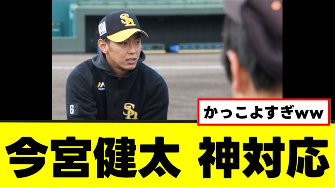 【今宮健太】さすがにやりすぎな神対応がこちらwww