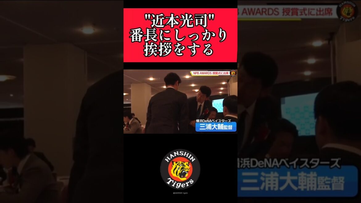 【阪神】"近本光司"DeNA三浦大輔監督に挨拶！ #阪神 #阪神タイガース #近本光司 #shorts