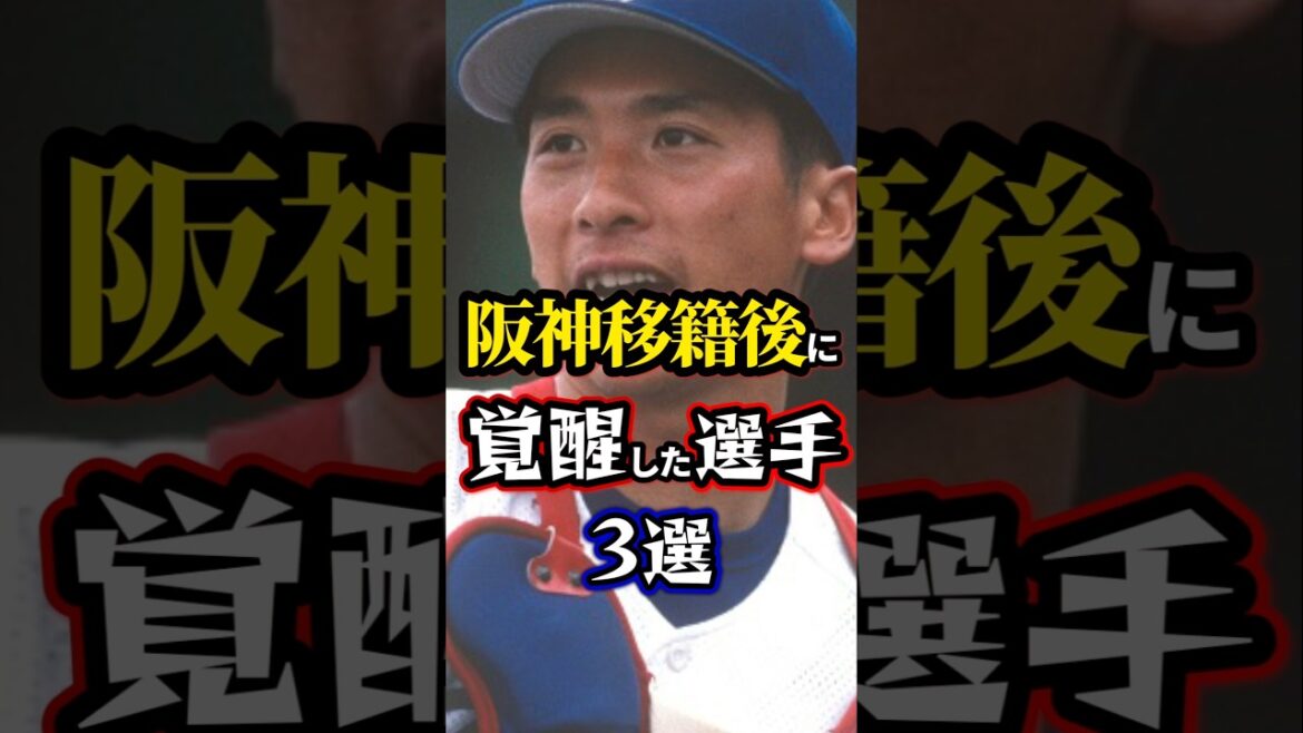 【プロ野球】阪神移籍後に超覚醒した選手3選。#阪神タイガース