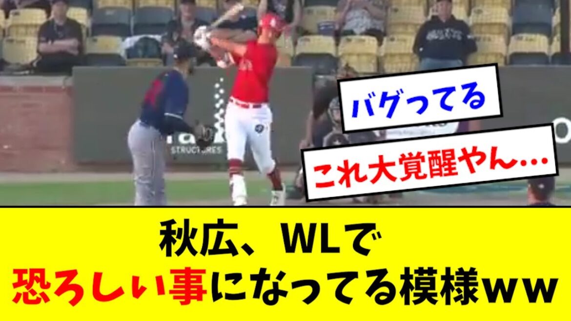 【エグい】秋広、WLでついに大覚醒してしまうwwwwwww