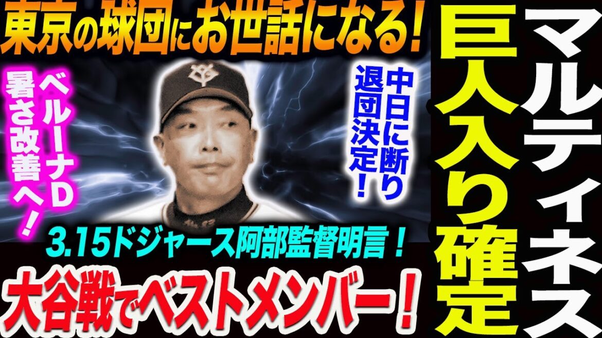 マルティネス巨人入り確定！東京の球団にお世話になる！中日に断り退団決定！3.15ドジャース戦で阿部監督ベストメンバー！西武ベルーナＤ暑さ改善へ！読売巨人軍 ジャイアンツ 巨人 GIANTS 阿部監督