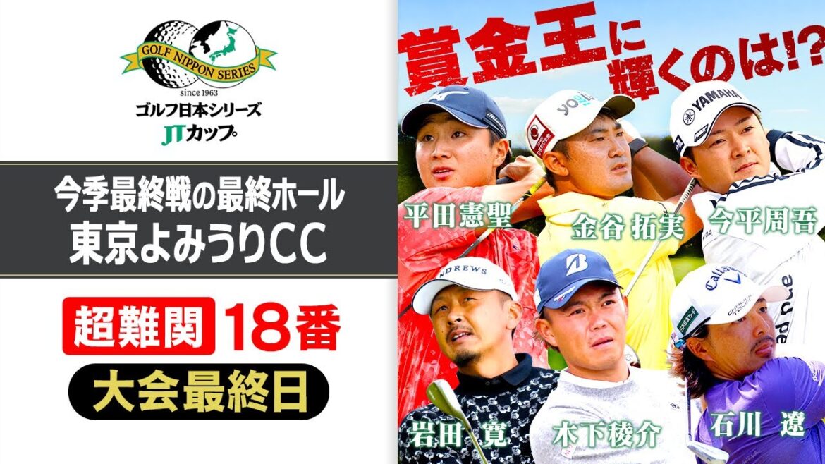 【賞金王が決定】第61回ゴルフ日本シリーズJTカップ『18番ホール中継』｜東京よみうりカントリークラブ ★アーカイブ版