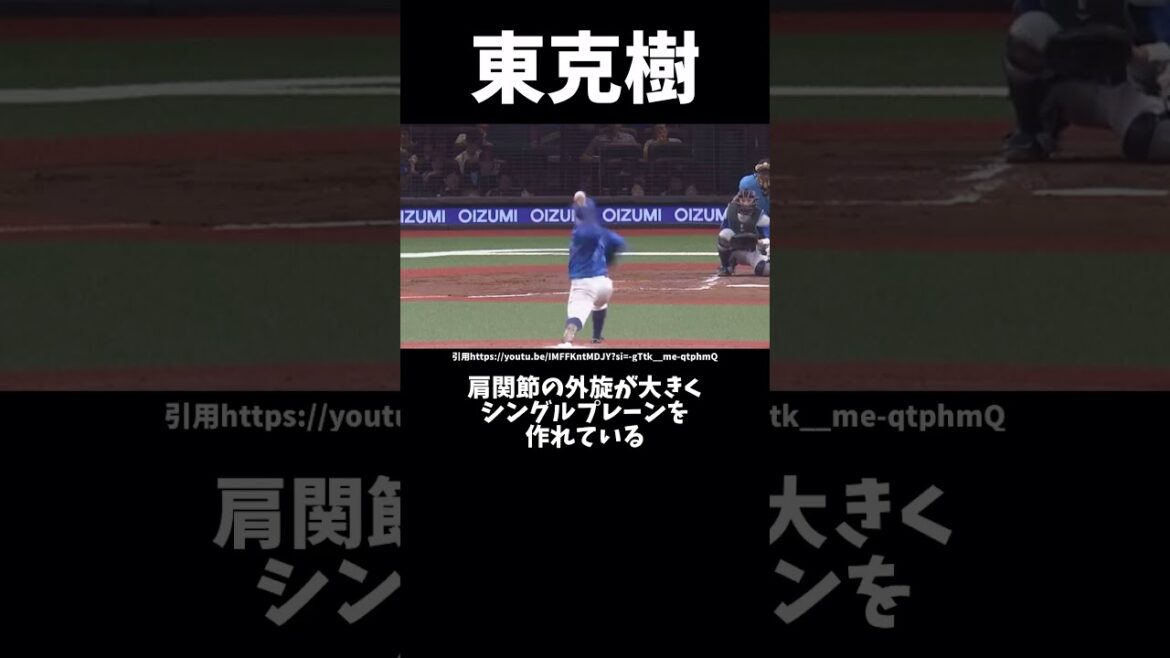 東克樹のピッチングフォーム解説#プロ野球#ピッチングフォーム#横浜denaベイスターズ #東克樹