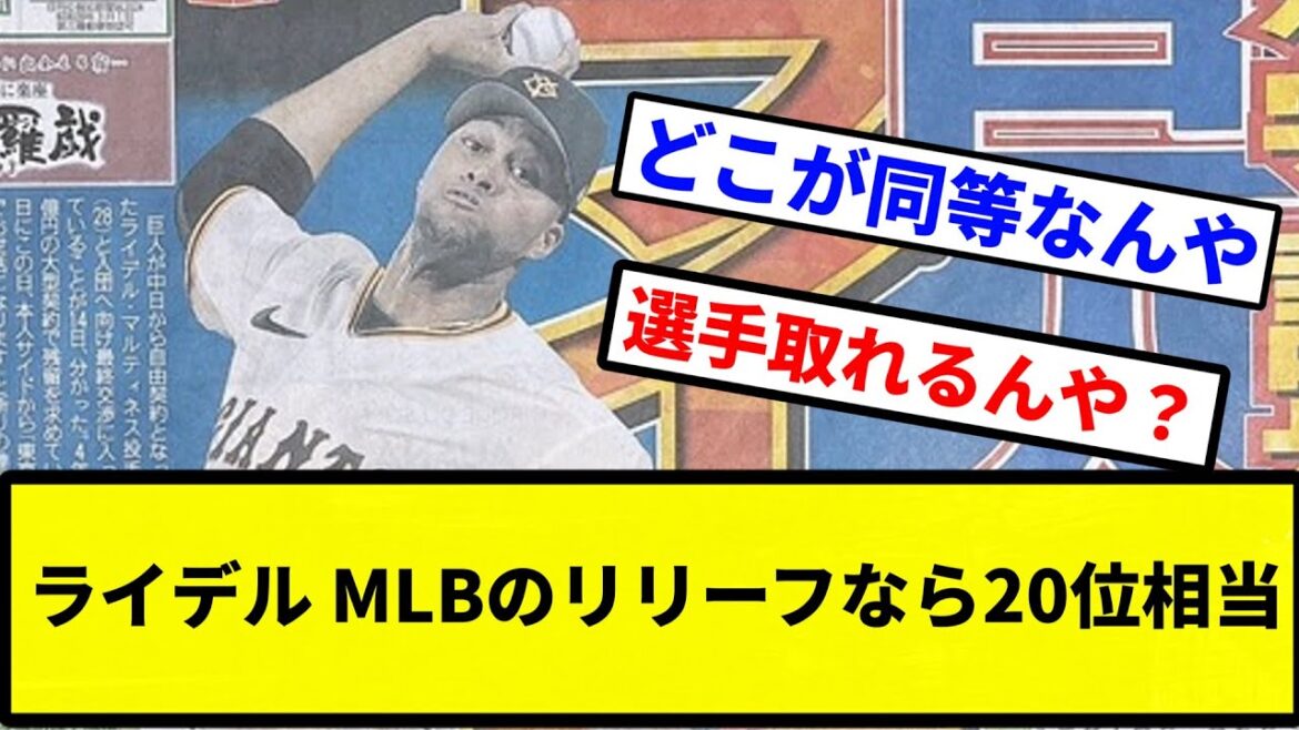 【お前 お金すごかったな】ライデル MLBのリリーフなら20位相当【プロ野球反応集】【プロ野球反応集】 【お前 お金すごかったな】ライデル MLBのリリーフなら20位相当【プロ野球反応集】【プロ野球反応集】
