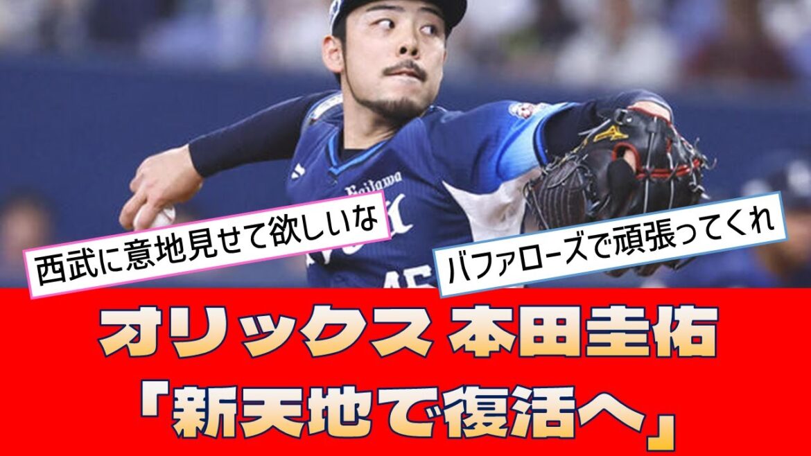 【オリックス 本田圭佑】「新天地で復活へ」＜プロ野球 2ch 5ch なんJ＞