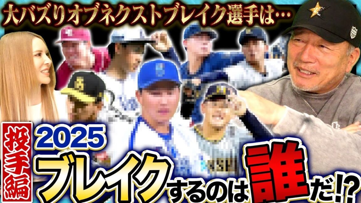 【ブレイク選手】『プロ野球の歴史を変えるほどの素質がある』2025年にプロ野球界を騒つかせるブレイク予想選手を発表します！【投手編】【プロ野球】