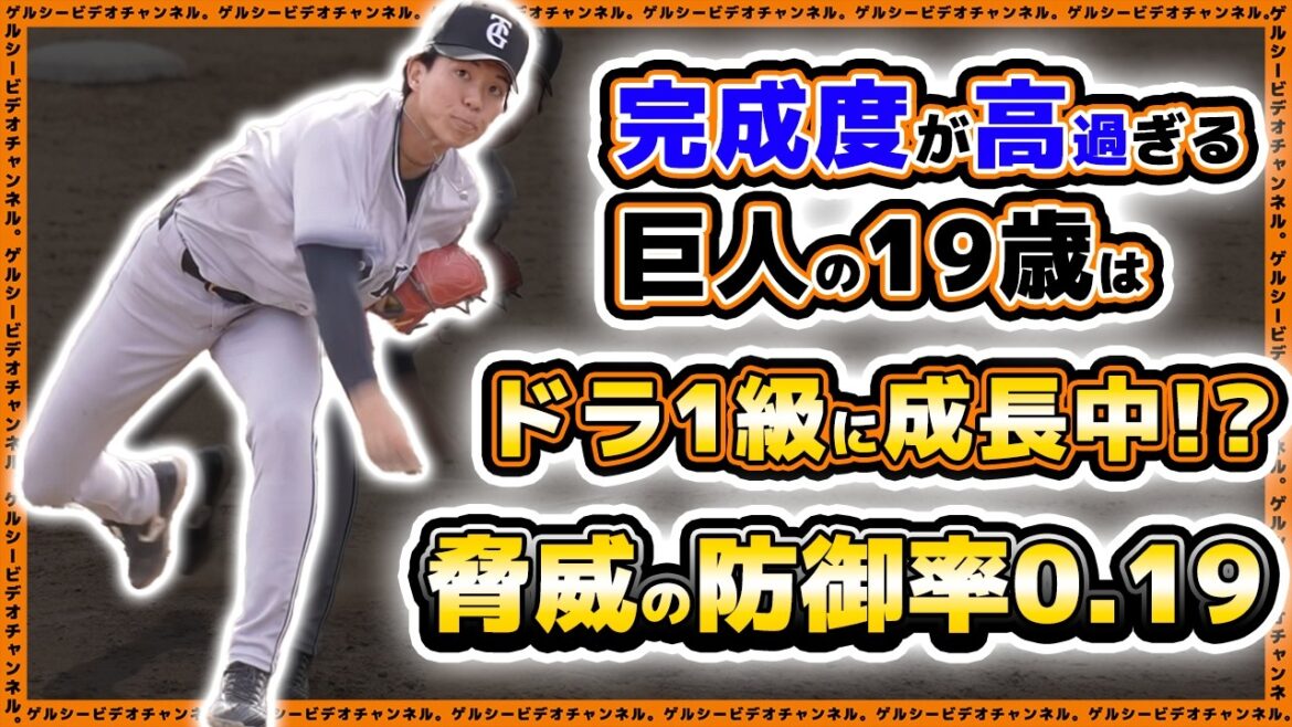 【巨人】魔改造コーチも大注目！？防御率0.19の19歳右腕がドラ1級に成長中！？育成ドラフト5位『園田純規』選手の2024年ハイライト｜読売ジャイアンツ球場｜プロ野球ニュース