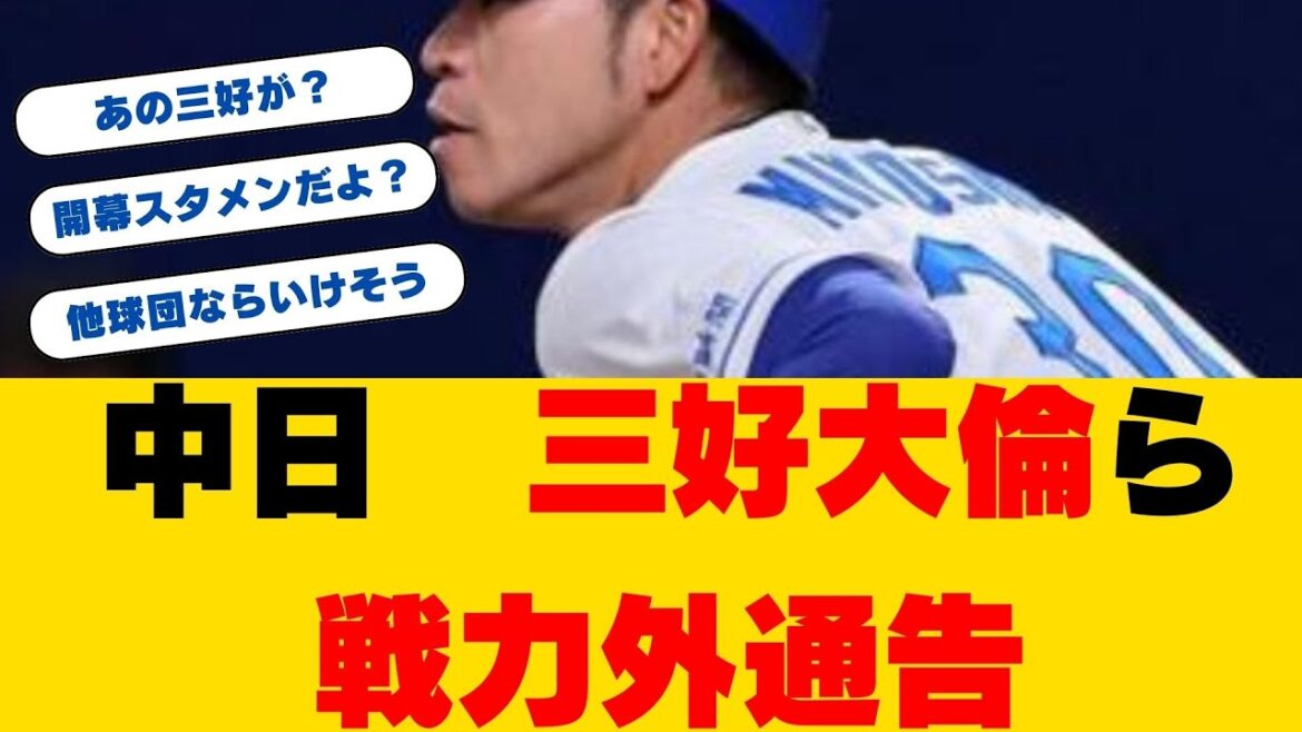 【中日】三好大倫が戦力外通告にファン衝撃!27歳の開幕戦リードオフマンに「まだできる」の声 【中日】三好大倫が戦力外通告にファン衝撃!27歳の開幕戦リードオフマンに「まだできる」の声