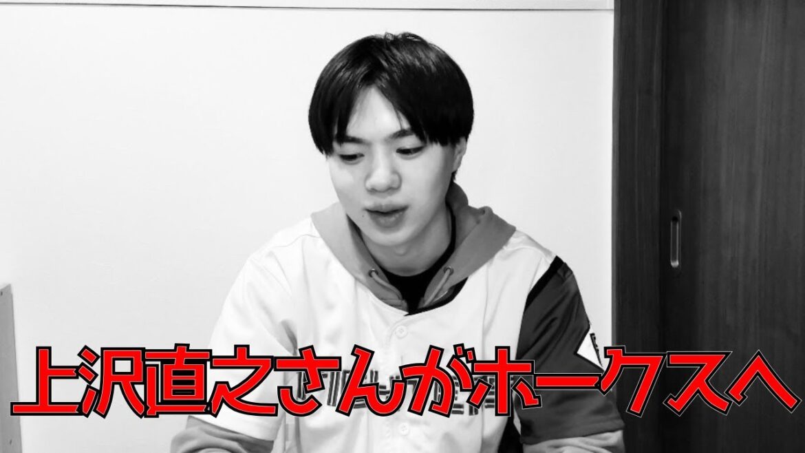 【絶句】上沢直之さんが福岡ソフトバンクホークスと契約したことについて僕が思うことを話します