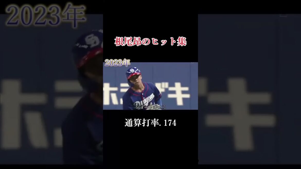 根尾×ヒカキンボイス！意外とハマる謎コラボ動画ww【野球名場面】 #プロ野球 #野球速報 #野球ファン #野球ニュース #2ch #プロ野球ニュース #野球ニュース #プロ野球ニュース