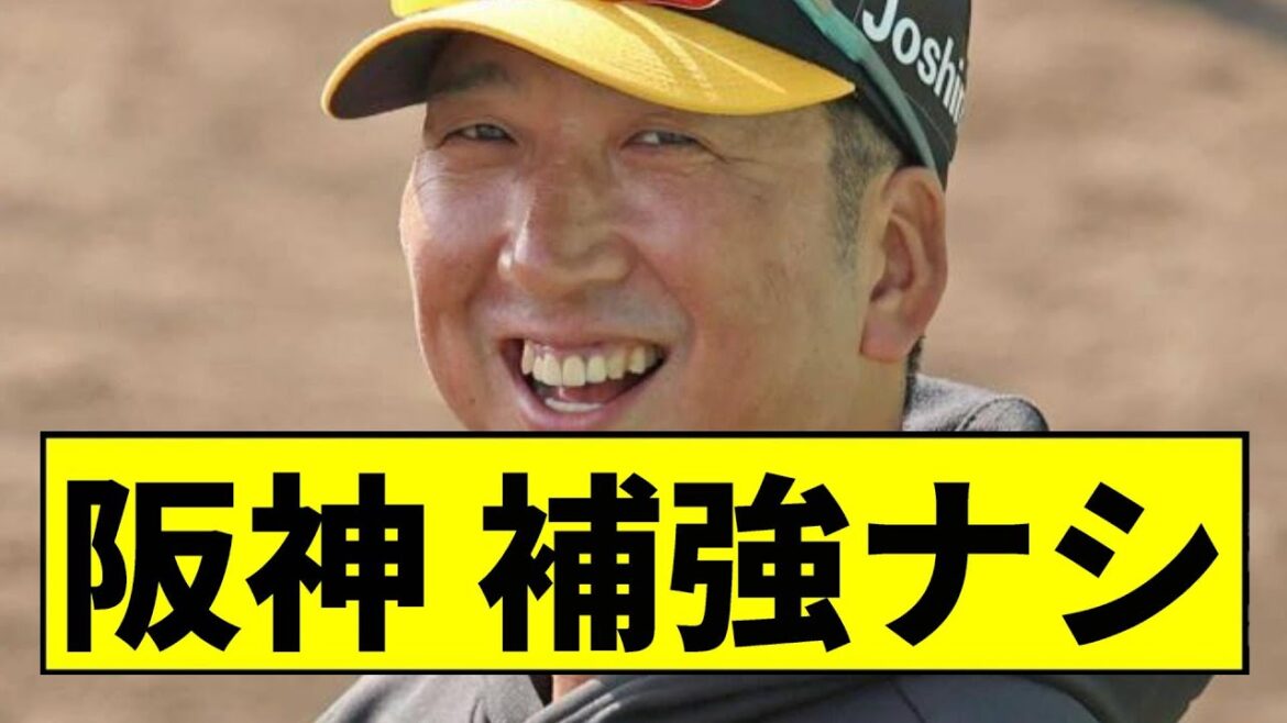 【阪神】補強ナシｗｗｗｗｗｗｗｗｗｗｗｗｗｗｗｗｗｗｗｗｗｗｗ【2chスレ】