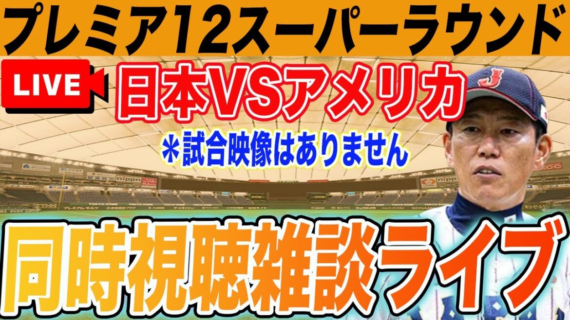 プレミア12 スーパーラウンドアメリカ戦を一緒に見て盛り上がろう！同時視聴雑談ライブ　試合映像・実況なし