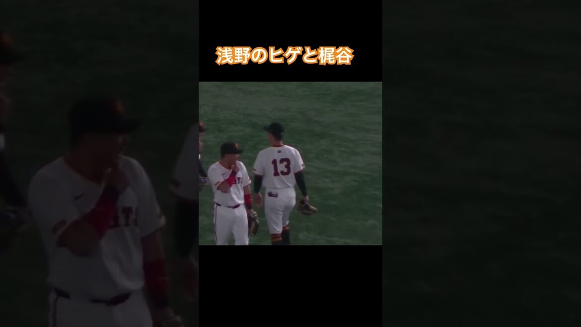 【ジャイアンツ】浅野翔吾の髭をいじる梶谷隆幸〜東京ドーム2024年3月23日 読売ジャイアンツ対 楽天ゴールデンイーグルス 試合前 #野球 #浅野翔吾 #梶谷隆幸