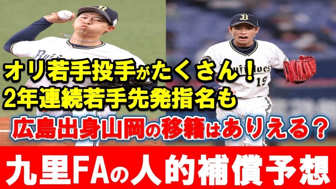 【人的補償予想】九里FAの人的補償＆オリックスプロテクトリストを予想！絶対に人的補償にすべき！【広島東洋カープ】