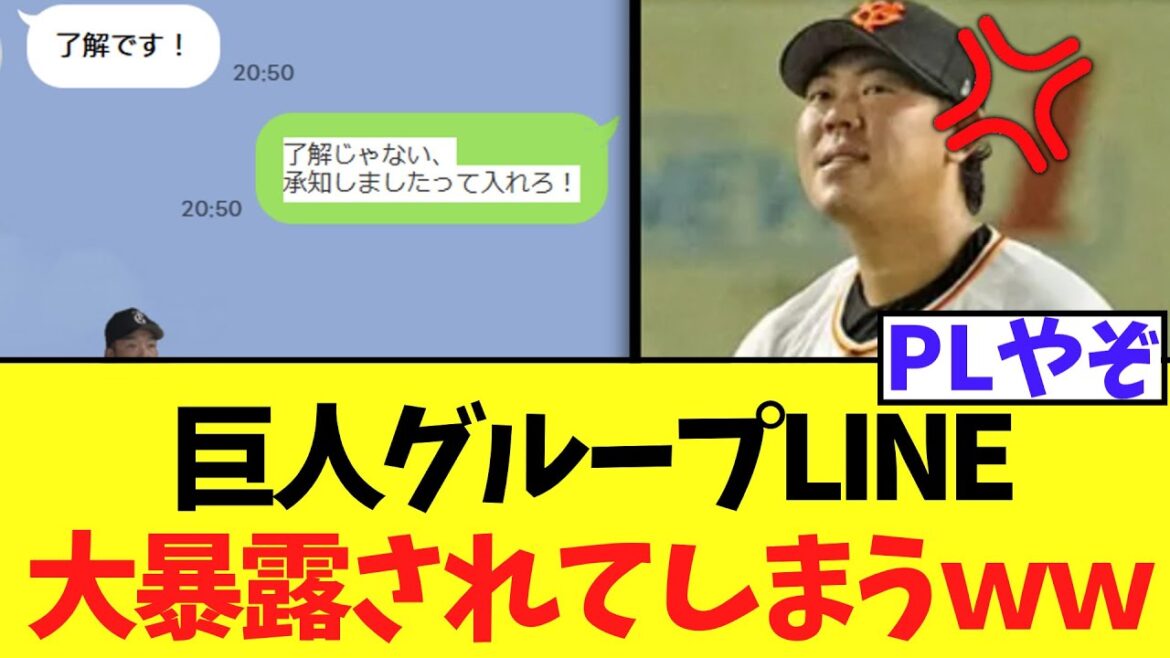 巨人グループLINE 「了解ですというと桑田にブチギレられる」など大暴露されてしまうｗｗｗｗ
